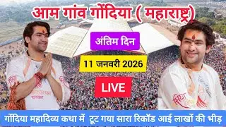 Divya Darbar Amgaon Gondia Maharashtra Live 11 January 2026 | दिव्य दरबार आमगांव बागेश्वर धाम सरकार