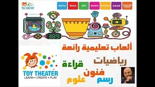 Toytheater -متعة ألعاب الرياضيات والعلوم للأطفال