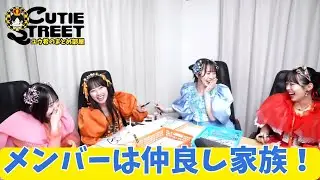 CUTIE STREET「きゅーすとはみんな仲良しで家族！まとめ！ずっと一緒にいる！」✨(かわいいだけじゃだめですか？ オンラインサイン会2024.10.11) オン特 きゅーすと切り抜き