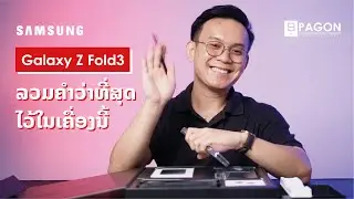 [UPAGON-ອຸປະກອນ] ພຣີວິວ SAMSUNG Galaxy Z Fold3