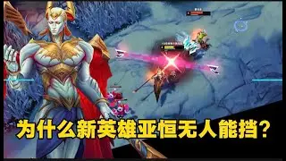 为什么新英雄亚恒在上路能所向披 靡,  无人能挡?