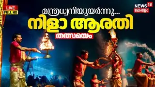 Nila Arathy Live | Kerala Kumbh Mela | നിള ആരതി - തത്സമയം |Thirunavaya | Religious Festival | N18L