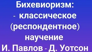 Бихевиоризм(наука о поведении) - Классическое обуславливание. 