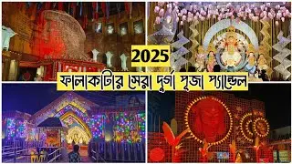 Falakata Durga puja 2025 | ফালাকাটার সেরা দুর্গা পূজা প্যান্ডেল Falakata durga puja