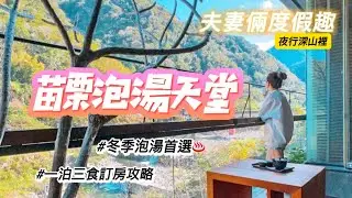 苗栗｜泰安觀止溫泉會館/冬季泡湯首選/住一晚破萬元/一泊三食最划算/觀水情房開箱