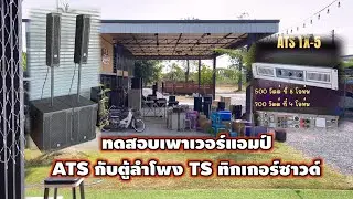 ทดสอบเพาเวอร์แอมป์ ATS TX-5 และตู้ลำโพงTS ทิกเกอร์ซาวด์