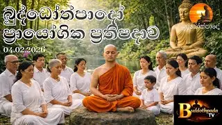 BTV Buddothpada TV | ප්‍රායෝගික ප්‍රතිපදාව | 04.04.2026