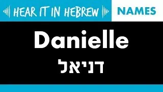 How to pronounce Danielle in Hebrew | Names