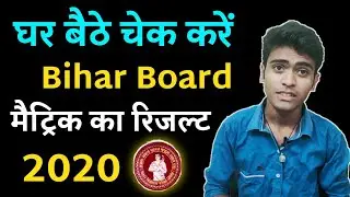 How To Check Bihar Board Matric Result 2020 | Bihar Board 10Th Result 2020