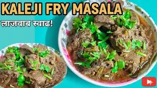 Kaleji fry masala in 5 minut ||कलेजी फ़्राई मसाला||#mrsshekhkitchen@
