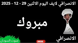 الانصرافي  بث مباشر اليوم  29  -  12 - 2025
