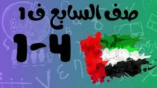 رياضيات الفصل الأول / صف السابع / العلاقات التناسبية والغير تناسبية