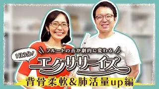 【ボディチューニング②】フルート奏者のためのエクササイズシリーズ第2回「背骨柔軟&肺活量UP」#フルートレッスン  #フルート教室#フルートレッスン#エクササイズ#理学療法士