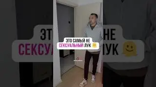 Это самый не сексуальный лук! #вайлбериз #мужскиекостюмы #одежда #обзорывб #обзор #распаковка