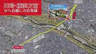 川崎・横浜方面からお越しのお客様