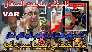 الvار/ شاهد من تسبب في المناوشات منذ البداية /االسنغاليين يقرؤون القرأن على الشيطان لقجع  