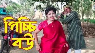 পিচ্চি বউয়ের জ্বালা | Natok New | অনুরাগের ছোঁয়া | Short film | Tarkata 08