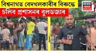 Biswanath Eviction : বিশ্বনাথত  বেদখলকাৰীৰ বিৰুদ্ধে চলিব প্ৰশাসনৰ বুলডজাৰ N18V