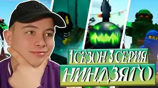 Ниндзяго Мастера Кружитцу 3 Серия 1 Сезон ( Ninjago ) | Реакция
