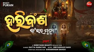 Kansa Vadha (Part 1) | Death of Asura Kamsa | ହରିବଂଶ | Haribansha Katha | Krishna Leela
