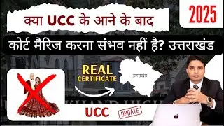 With the advent of UCC, can court marriages no longer be performed? Uttarakhand Update! | #courtm...