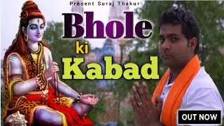 Bhole Ki kavad  || भोले की कावड़ | Suraj Thakur | RK Thakur || New Bhole Song 2022 ||