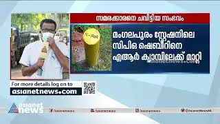 സമരക്കാരെ ബൂട്ടിട്ട് ചവിട്ടിയ സംഭവം; സിപിഒ ഷെബീറിന് എആർ ക്യാമ്പിലേക്ക് സ്&zwnj;ഥലം മാറ്റം | Krail Protest