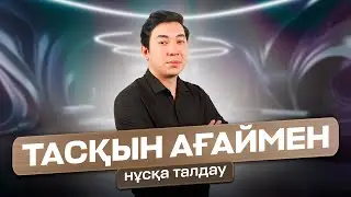 ИНФОРМАТИКА НҰСҚА ТАЛДАУ / ТАСҚЫН АҒАЙ / JUZ40