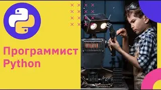 Python-разработка. Как стать программистом | GeekBrains