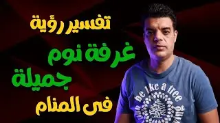 تفسير رؤية غرفة نوم جميلة في المنام