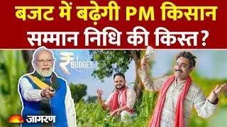 Kisan Samman Nidhi की बढ़ेगी किस्त? आने वाले Budget में मिलेगा तोहफा? l Modi l Hindi News