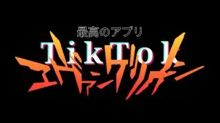 TIK TOK x EVANGELION OPENING