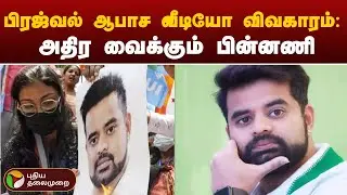 பிரஜ்வல் ஆபாச வீடியோ விவகாரம்: அதிர வைக்கும் பின்னணி | Prajwal Revanna | PTT