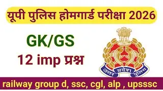 UP police homeguard exam। यूपी पुलिस होमगार्ड परीक्षा। यूपी पुलिस कांस्टेबल परीक्षा। रेलवे ग्रुप डी।