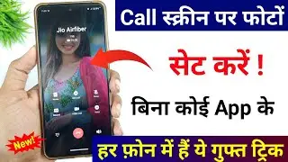 बिना किसी ऐप के कॉल स्क्रीन पर लगाएं अपनी फोटो हर एक फोन में ? Call Screen Me Photo Kaise Lagayen ?