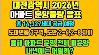 대전광역시 2026년 대전 아파트 분양 물량 발표 - 올해 분양 예정인 단지는 어디??