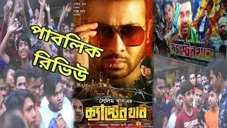 কাপ্টেন খান  || Captain Khan Public Review || Shakib khan Bubly Movie || Public Reaction || RPNR TV