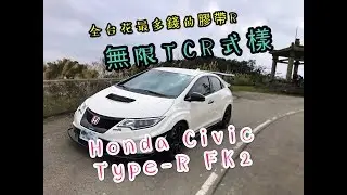 全台最蹦喜美!! 連作夢都會笑 HONDA CIVIC TYPE-R(FK2) シビック