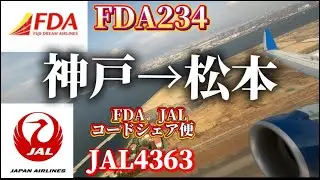 【JAL】 日本航空4363便　FDA234  神戸&rarr;信州まつもと