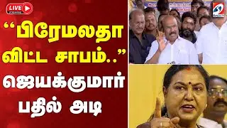 🔴LIVE:  'பிரேமலதா விட்ட சாபம்..'' - ஜெயக்குமார் பதில் அடி  | AIADMK | DMDK | SATHIYAM TV |