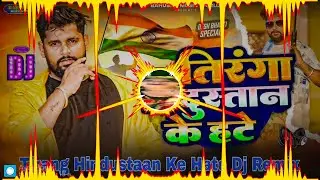 Tirang Hindustaan Ke Hate Dj Remix || Tuntun Yadav || 26 January Dj Song 2026 || Desh Bhakti 