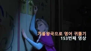 Frozen 153. Please, somebody help. 겨울왕국이 영어 듣기 실력 향상을 도와드리겠습니다.
