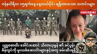 ဇန်နဝါရီလ ၁၅ရက်နေ့  နေ့လယ်ပိုင်းရရှိထားသော သတင်းများ