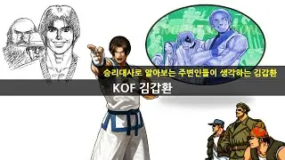 KOF 다른 사람들이 생각하는 김갑환