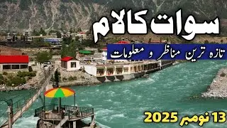 Swat Kalam latest updates | swat Kalam #snow | swat Kalam today update | سوات کالام برفباری