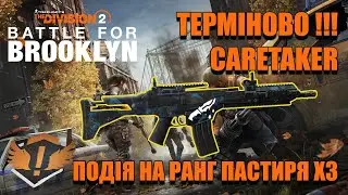 Швидко отримаємо іменну G36 - Caretaker - The Division 2 UA українською