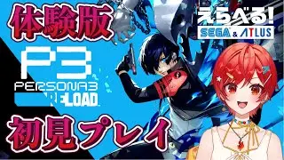 【ペルソナ3リロード】P4Gにドハマりしていた者、ペルソナ3の世界へ※ネタバレあり【#えらべるセガアトラス / #PR 】#及川クエスト