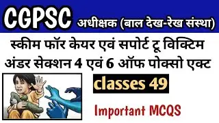 CGPSC ADHIKSHAK EX.।स्कीम फॉर केयर एवं सपोर्ट टू विक्टिम अंडर सेक्शन 4 एवं 6 ऑफ पोक्सो एक्ट