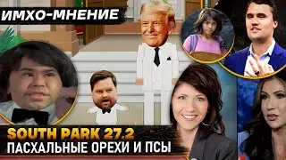 ЮЖНЫЙ ПАРК 27 - 2 серия - Что показали? - ДЕТАЛЬНЫЙ ИМХО-Обзор