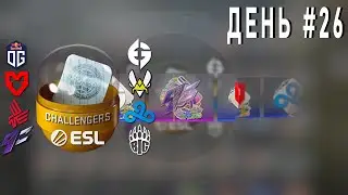 КАЖДЫЙ ДЕНЬ ОТКРЫВАЮ КАПСУЛУ С НАКЛЕЙКМИ  ПРЕТЕНДЕНТОВ IEM RIO MAJOR 2022 ПОКА НЕ ВЫПАДЕТ ЗОЛОТАЯ